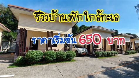 รีวิวที่พักใกล้ทะเลสัตหีบ ที่พักราคาถูก พุฒินันท์รีสอร์ท สัตหีบ