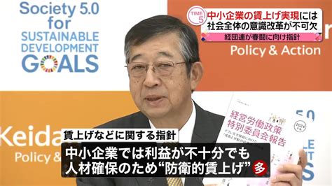 経団連“中小企業の賃上げ実現には社会全体の意識改革が不可欠” 春闘に向け指針（2024年1月16日掲載）｜日テレnews Nnn