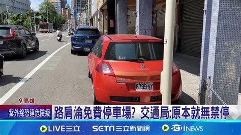 路肩淪免費停車場 交通局 原本就無禁停 慢車道太寬路面劃邊線 民怨 路肩 淪停車場│記者 翁郁雯 連冠智│【新聞一把抓】20240623│三立新聞台 Youtube