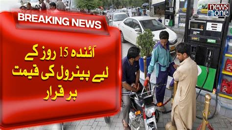 Petrol Price In Pakistan Remains Unchanged For Next Fortnight Newsone