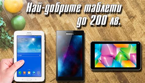 Най-добрите евтини таблети до 200 лв. ⋆ Промоции365