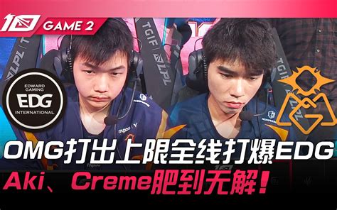 Edg Vs Omg Omg打出战队上限全线打爆edg！ Aki、creme肥到无解！ Game 2 2023 Lpl春季赛精华