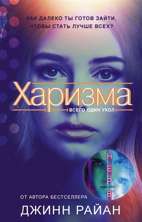 Харизма. Райан Джинн. Купить книгу в интернет-магазине Эхо Книги с ...