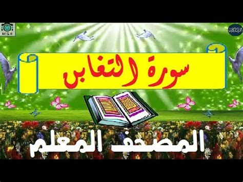 سورة التغابن المصحف المعلم مع الترديد وكتابة كل اية HD YouTube