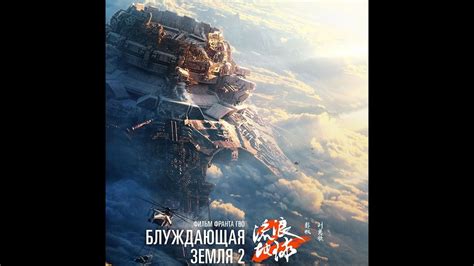 Блуждающая Земля 2 Liu lang di qiu 2 The Wandering Earth 2 2023