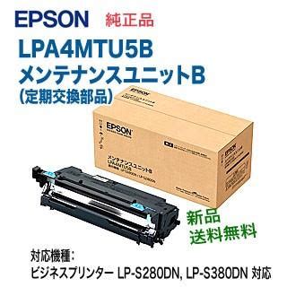 エプソン LPA4MTU5B メンテナンスユニットB 定期交換部品 純正品 新品 ビジネスプリンター LP S280DN LP