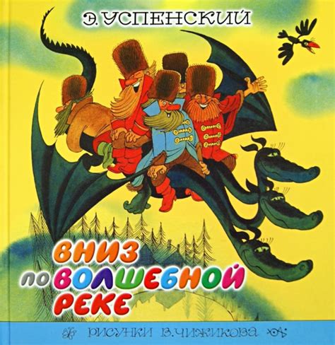 Книга: "Вниз по волшебной реке" - Эдуард Успенский. Купить книгу ...