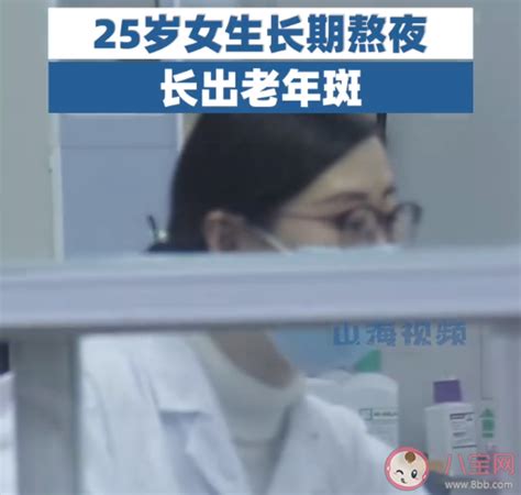 25岁女生长期熬夜长出老年斑 年轻人为什么会长老年斑 八宝网