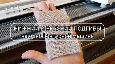 Верхний и нижний подгибы, обычный - YouTube
