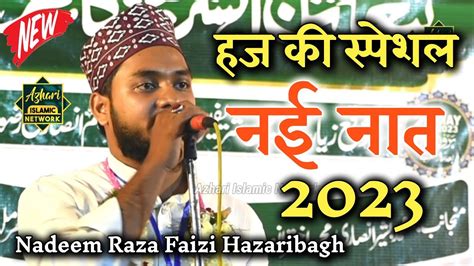 Nadeem Raza Faizi Hazaribagh हज की स्पेशल नात New Naat 2023 Youtube