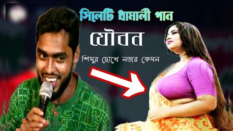 সিলেটি সেরা ধামাইল গান। হাবিব শিমু। Sylheti Song। যৌবন জালা মিটায় আমার