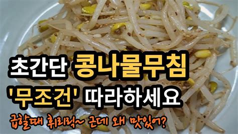 초간단 콩나물무침 Ooo만 첨가하면 맛의 완성 3분 뒤엔 나도 요리사 진짜 쉽죠 Youtube