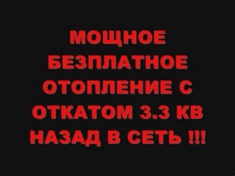 МОЩНОЕ БЕЗПЛАТНОЕ ОТОПЛЕНИЕ С ОТКАТОМ 3 3КВ НАЗАД В СЕТЬ YouTube