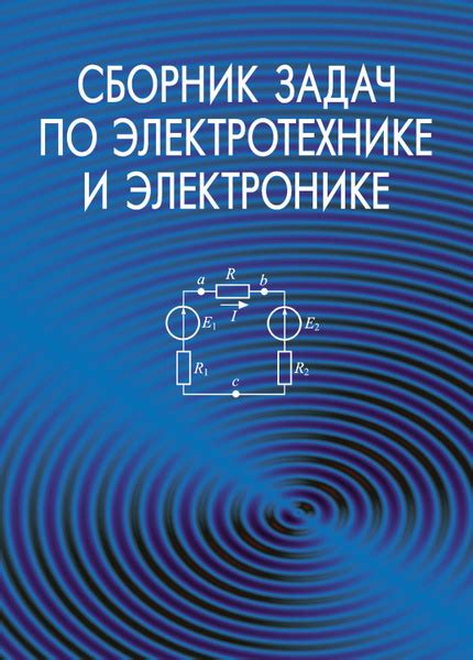 Сборник задач по электротехнике и электронике - купить с доставкой по ...