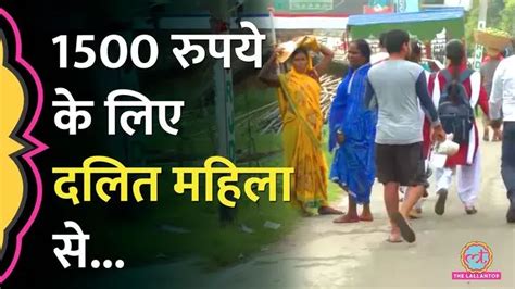 1500 रपय क लए Bihar म दलत महल क सथ ज हआ बतन भ मशकल