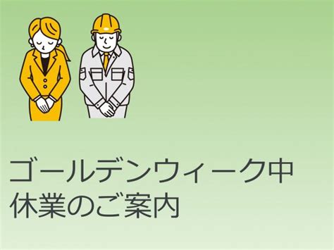 ゴールデンウィーク休業のご案内