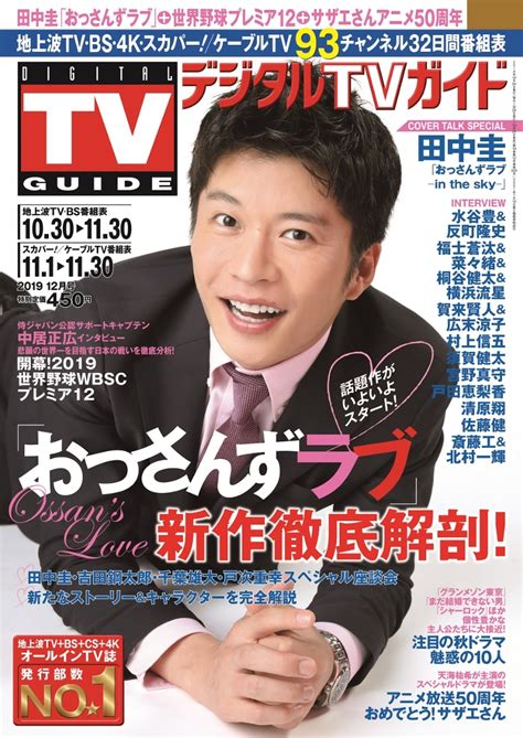 楽天ブックス デジタルtvガイド全国版 2019年 12月号 雑誌 東京ニュース通信社 4910165791292 雑誌