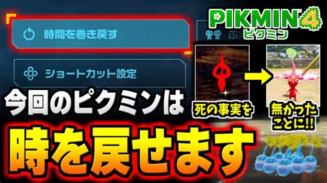 【ピクミン4】今回のピクミンは時を戻せます。まさかの新機能「時間を巻き戻す」が実装！！＃2【実況】【体験版】 Youtube