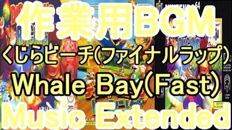 ディディーコングレーシング 作業用bgm くじらビーチファイナルラップ Youtube