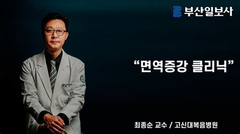 베스트 닥터의 베스트클리닉6편 면역증강 클리닉 고신대복음병원 가정의학과 최종순 교수 Youtube