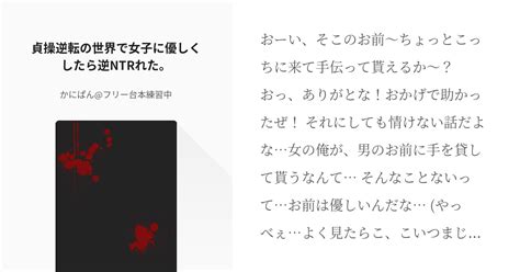 微ヤンデレ 女性優位 貞操逆転の世界で女子に優しくしたら逆ntrれた。 かにぱんフリー台本練習 Pixiv