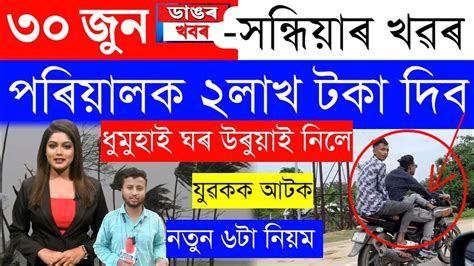 Assamese News Today30 June 2023assamese Big Breaking News30 June