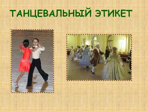 Танцевальный этикет - презентация онлайн