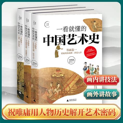 正版包邮一看就懂的中国艺术史系列共3册喜马拉雅超人气主播祝唯庸用人物历史解开艺术密码用历史讲书画珍品艺术故事书籍虎窝淘