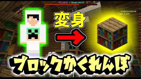 【マイクラ実況】ブロックに変身してかくれんぼ【hide And Seek】 Youtube