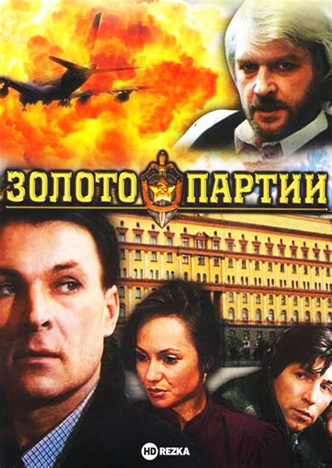 Смотреть фильм Золото партии онлайн бесплатно в хорошем качестве