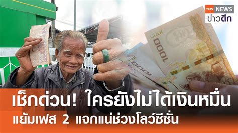 เช็กด่วน! ใครยังไม่ได้เงินหมื่น แย้มเฟส 2 แจกแน่ช่วงโลว์ซีซั่น | TNN ...