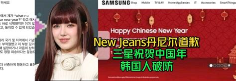 韩娱热议new Jeans丹尼尔就“中国春节”文道歉，三星祝贺“中国年” 哔哩哔哩