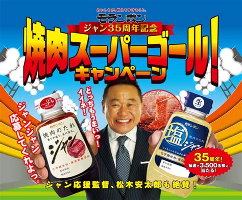 「ジャン 焼肉のたれ」発売35周年記念 「焼肉スーパーゴール！キャンペーン」のご案内 モランボン株式会社のプレスリリース