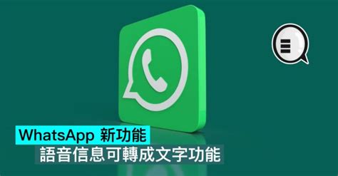 Whatsapp 新功能，語音信息可轉成文字功能 Qooah