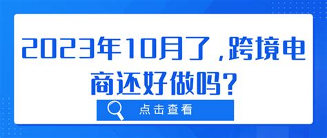 2023年10月了，跨境电商还好做吗？ 知乎