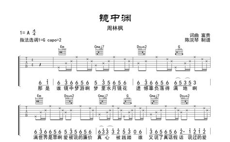 周林枫《镜中渊》吉他谱 G调吉他弹唱谱 G调编配，夹2品，原调a调 打谱啦