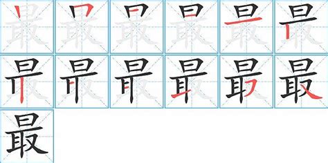 最的笔顺笔画顺序在田字格的正确写法好问之家