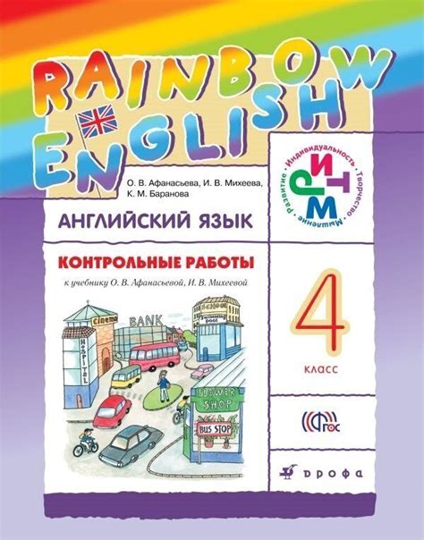 Афанасьева Английский язык. "Rainbow English" 4кл. Контрольные работы. РИТМ