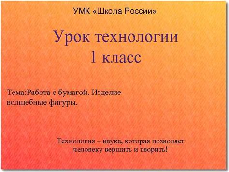 УМК Школа России Урок технологии 1 класс Тема