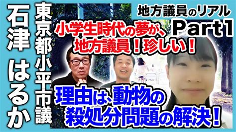 【地方議員のリアル】小平市議会議員 石津はるかpart1 Youtube