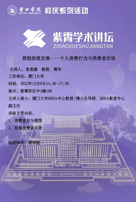 校庆系列活动之紫霄学术讲坛：营销思维发展——个人消费行为与消费者市场 莆田学院科研处