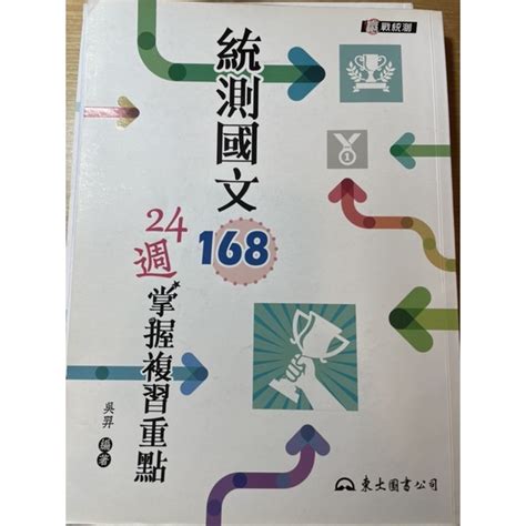 統測國文複習24週重點（附測驗題本）（下單送小禮物🎁 蝦皮購物