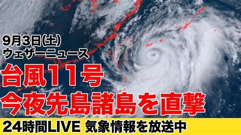 【live】大型台風11号が先島に最接近／夜の最新気象ニュース・地震情報 2022年9月3日土 〈ウェザーニュースlive〉 Youtube