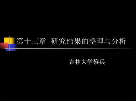 第十三章 研究结果的整理与分析word文档在线阅读与下载无忧文档