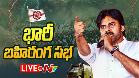 Pawan Kalyan Live Janasena Public Meeting In Avanigadda Varahi