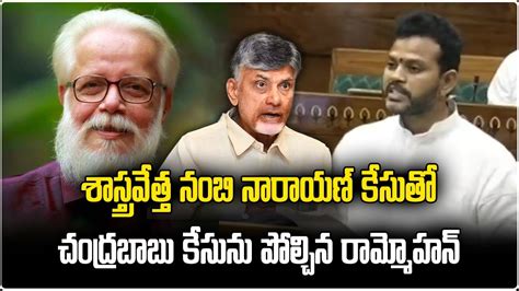 Tdp Mp Ram Mohan Naidu Speech In Lok Sabha Cbn Arrest Skill