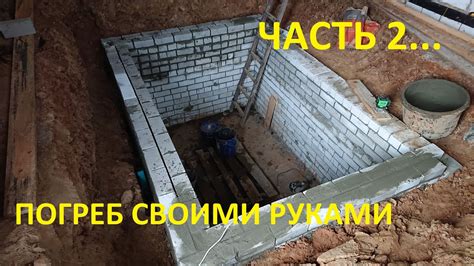 ПОГРЕБ СВОИМИ РУКАМИ/ ЧАСТЬ 2... - YouTube