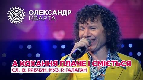 Александр Кварта - А Кохання Плаче І Сміється listen online in good quality