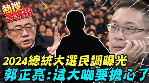 2024總統大選民調曝光 郭正亮 這大咖要擔心了 熱搜發商榜 中天新聞ctinews Youtube