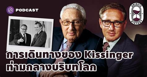 ชีวิต 100 ปีของ Henry Kissinger กับฉากสำคัญของประวัติศาสตร์โลก The Standard